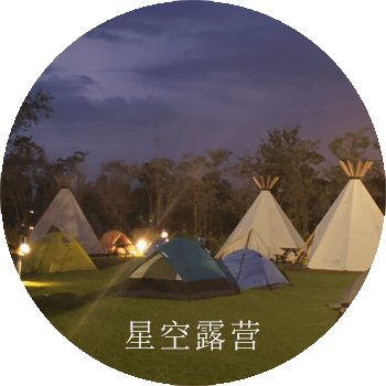 國慶去露營——博塑八千集營地